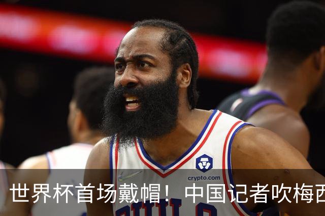 世界杯首场戴帽！中国记者吹梅西：他是传奇，他是神，他是梅西！