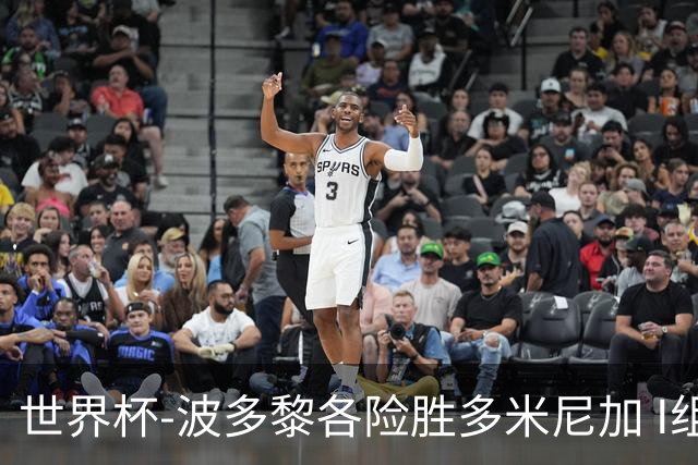 世界杯-波多黎各险胜多米尼加 I组4队均3胜1负