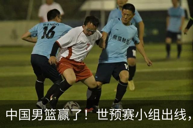 中国男篮赢了！世预赛小组出线，李弘权17分，赵继伟17分