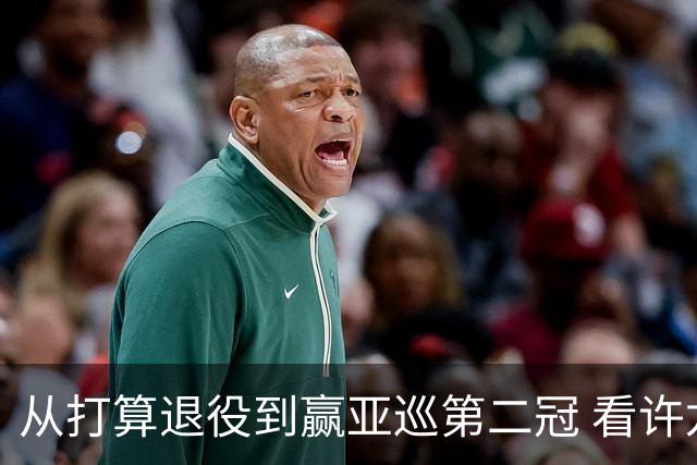 从打算退役到赢亚巡第二冠 看许龙一冲破“心魔”