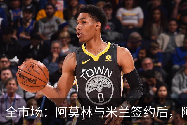 全市场：阿莫林与米兰签约后，阿莱格里预计很快完成解约