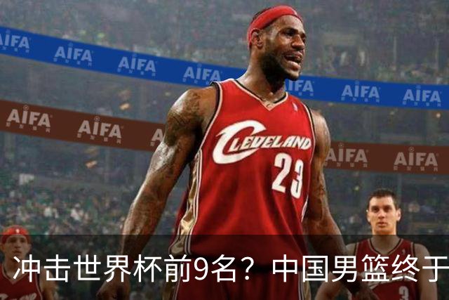 冲击世界杯前9名？中国男篮终于硬气一回了：U17能掀翻欧洲劲旅吗