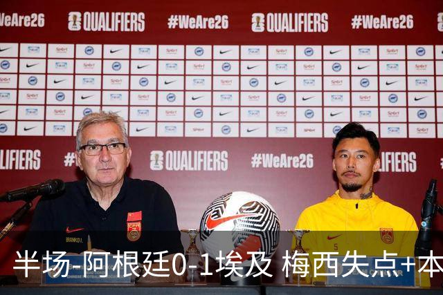 半场-阿根廷0-1埃及 梅西失点+本届两度失点+中柱易卜拉欣破门