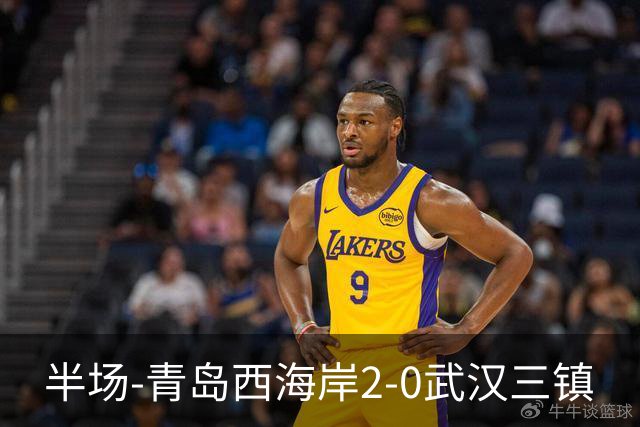 半场-青岛西海岸2-0武汉三镇