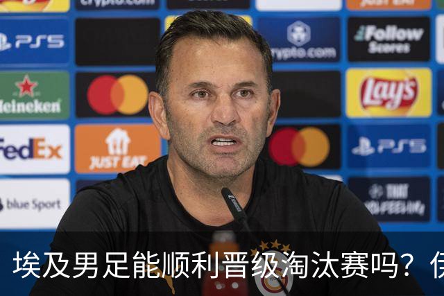 埃及男足能顺利晋级淘汰赛吗？伊朗男足的防守反击能力不容小觑！