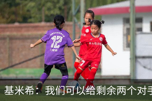 基米希：我们可以给剩余两个对手制造麻烦 迪奥曼德速度很快