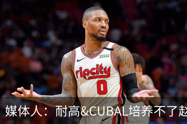 媒体人：耐高&CUBAL培养不了赵博新&张宇辰这些好苗子 赶紧送出国