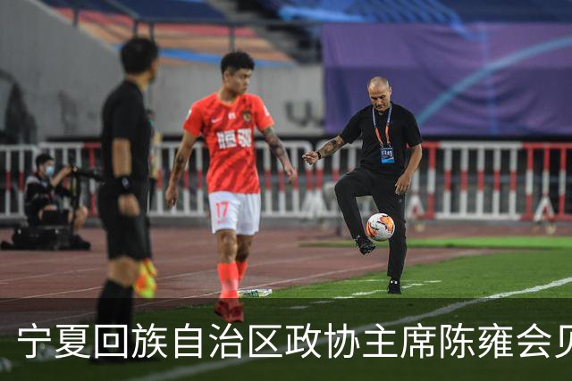 宁夏回族自治区政协主席陈雍会见中国足协主席宋凯