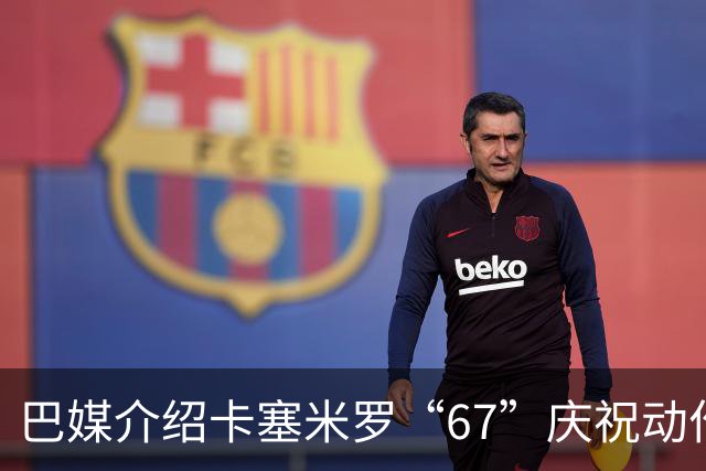 巴媒介绍卡塞米罗“67”庆祝动作：来自阿尔法世代的脑腐热梗