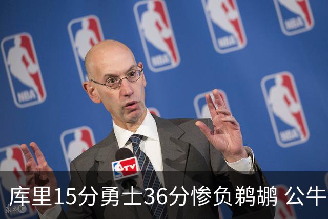 库里15分勇士36分惨负鹈鹕 公牛加时险胜火箭