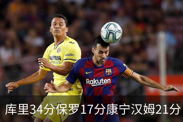 库里34分保罗17分康宁汉姆21分 勇士力克活塞