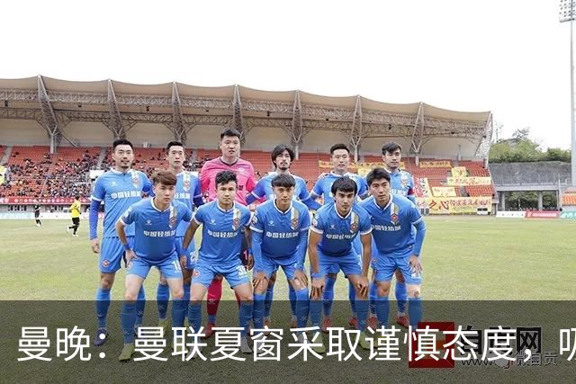曼晚：曼联夏窗采取谨慎态度，吸取安东尼、霍伊伦等人的教训