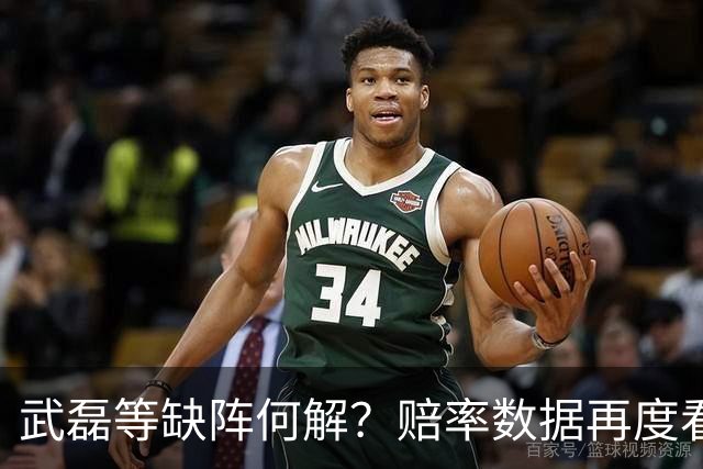 武磊等缺阵何解？赔率数据再度看衰国足客战