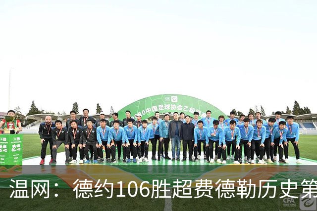 温网：德约106胜超费德勒历史第一 辛纳3-0横扫进八强