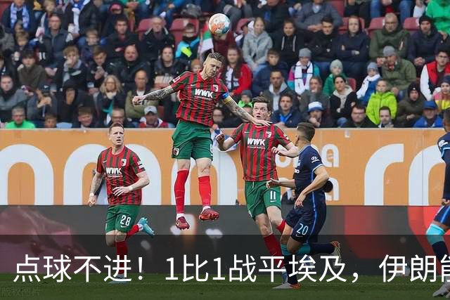 点球不进！1比1战平埃及，伊朗能否晋级只能留给命运