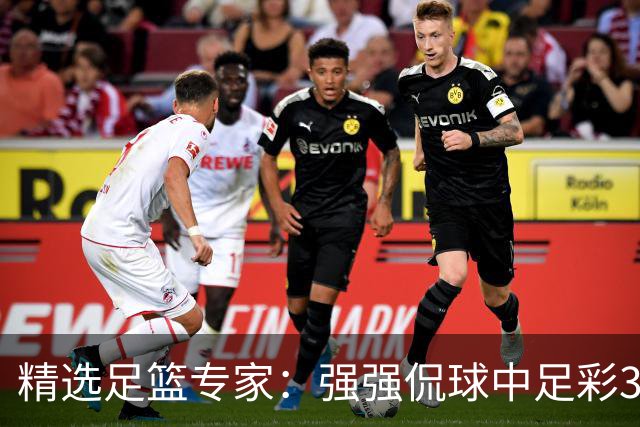 精选足篮专家：强强侃球中足彩322万+单场5连红