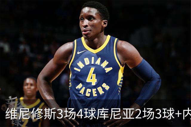 维尼修斯3场4球库尼亚2场3球+内马尔回归 五星巴西渐入佳境