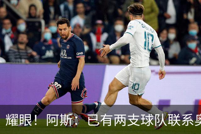 耀眼！阿斯：已有两支球队联系奥利塞团队，球员世界杯后与拜仁谈