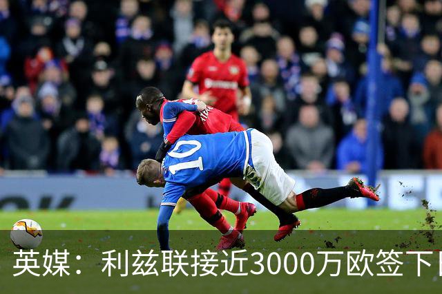 英媒：利兹联接近3000万欧签下日本国门铃木彩艳，将签约5年
