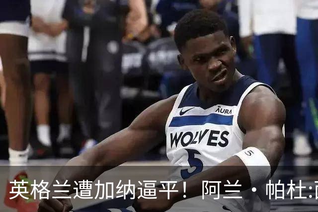 英格兰遭加纳逼平！阿兰·帕杜:面对这种局面 我会很想带上帕尔默