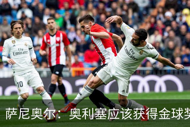 萨尼奥尔：奥利塞应该获得金球奖 他过几年再去皇马也不迟