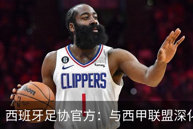 西班牙足协官方：与西甲联盟深化合作，将引入半自动越位识别系统