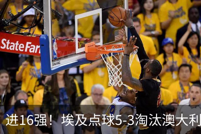 进16强！埃及点球5-3淘汰澳大利亚 哈尼乌龙 本届13粒乌龙破纪录