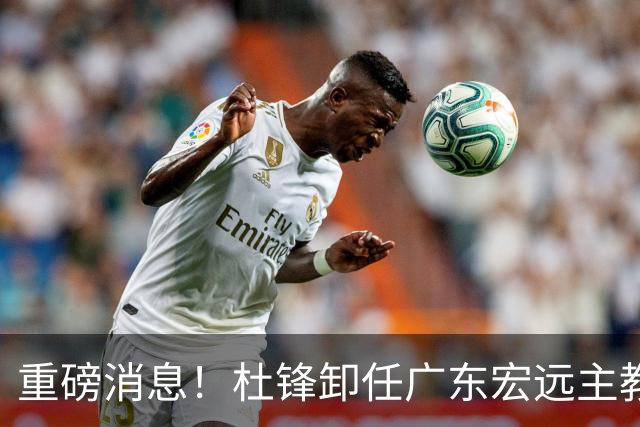 重磅消息！杜锋卸任广东宏远主教练，后续变化值得关注