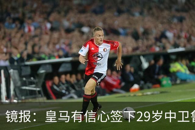 镜报：皇马有信心签下29岁中卫鲁本·迪亚斯，愿出价8000万英镑
