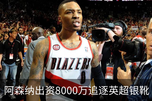 阿森纳出资8000万追逐英超银靴 新星西甲翼锋或加盟