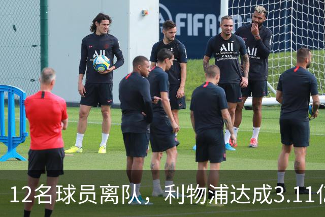 12名球员离队，利物浦达成3.11亿元新交易，薪资账单削减71万