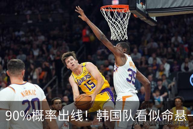 90%概率出线！韩国队看似命悬一线，实则大局已定，根本不用慌