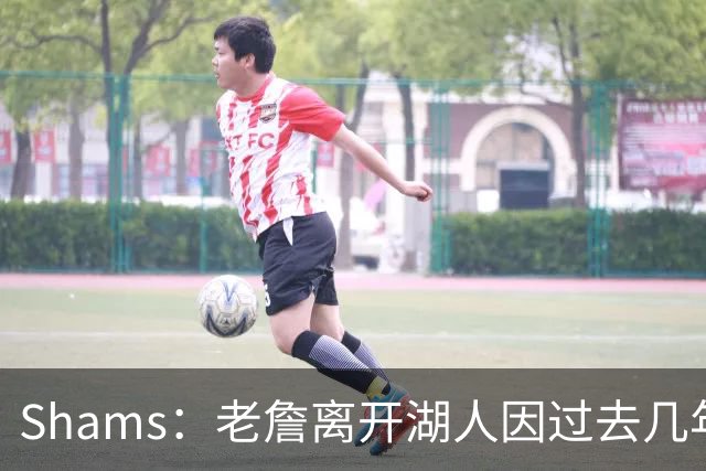 Shams：老詹离开湖人因过去几年的积怨 去年休赛期氛围就已很紧张