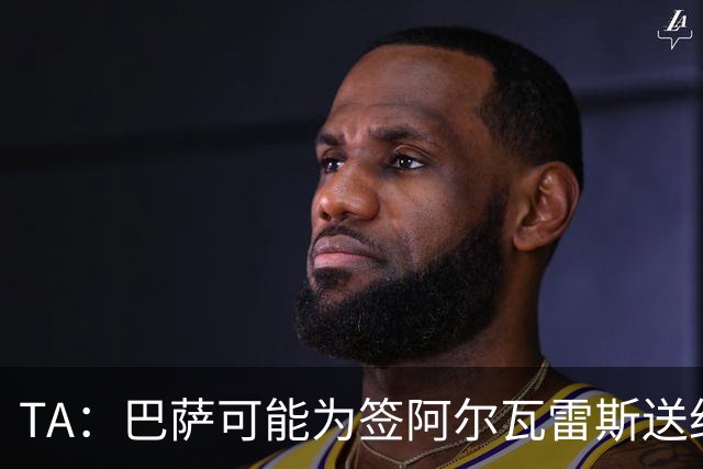 TA：巴萨可能为签阿尔瓦雷斯送约1.3亿欧报价 凯恩无意离开拜仁